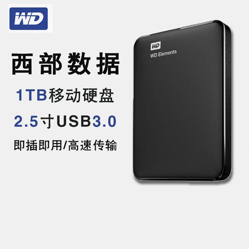USB3.0移动硬盘1T西数，高速稳定存储解决方案