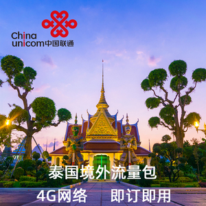 中国联通泰国流量包，畅享海外旅行！