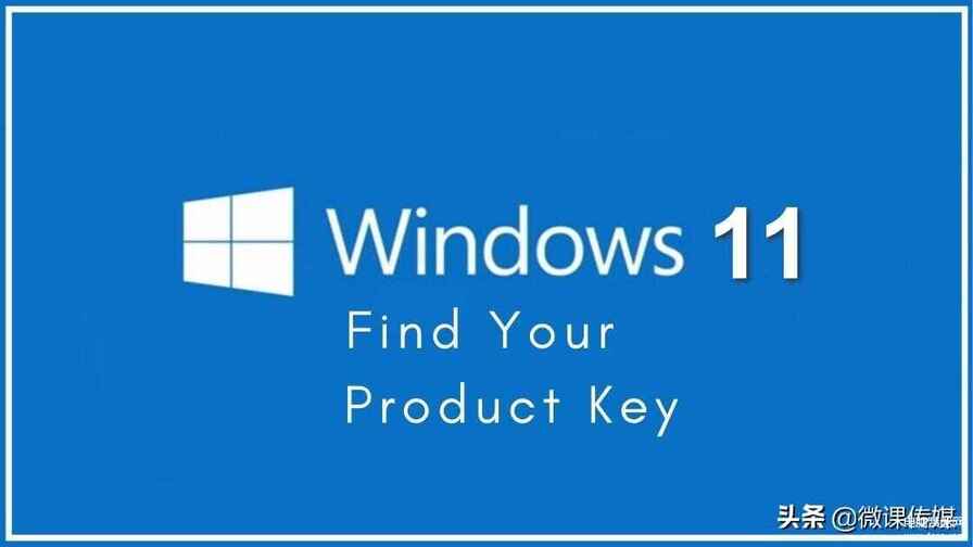 win11密钥集不存在怎样解决（轻松找到Windows 11的产品密钥）