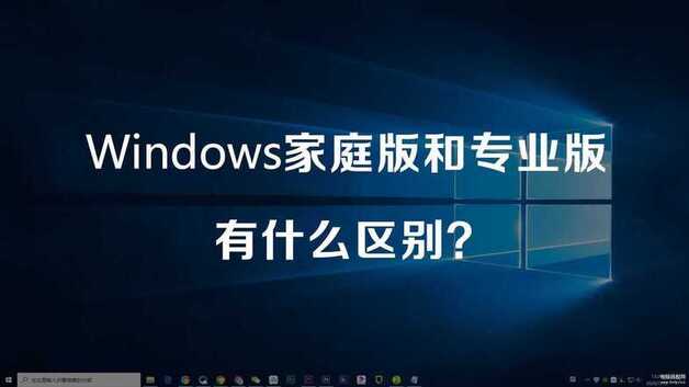 家庭版和专业版的区别哪个功能多（Windows家庭版和专业版不同之处）