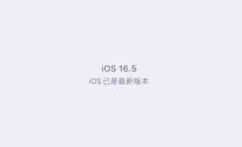 苹果什么时候会发布iOS16.5正式版（苹果ios16.5什么时候更新）